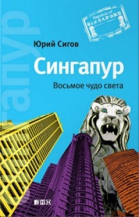 Сингапур. Восьмое чудо света - Юрий Сигов - Читать книги онлайн | Слушать аудиокниги онлайн | Электронная библиотека books-lib.com