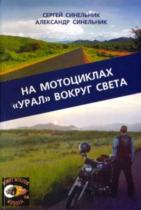 На мотоциклах "Урал" вокруг света - Александр Синельник - Читать книги онлайн | Слушать аудиокниги онлайн | Электронная библиотека books-lib.com