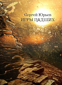 Игры падших - Сергей Станиславович Юрьев - Читать книги онлайн | Слушать аудиокниги онлайн | Электронная библиотека books-lib.com
