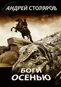Боги осенью - Андрей Столяров - Читать книги онлайн | Слушать аудиокниги онлайн | Электронная библиотека books-lib.com
