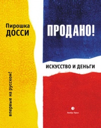 Продано! Искусство и деньги - Пирошка Досси - Читать книги онлайн | Слушать аудиокниги онлайн | Электронная библиотека books-lib.com
