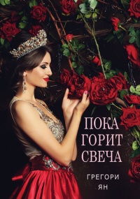 Пока горит свеча - Грегори Ян - Читать книги онлайн | Слушать аудиокниги онлайн | Электронная библиотека books-lib.com