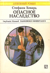 Опасное наследство - Стефани Ховард - Читать книги онлайн | Слушать аудиокниги онлайн | Электронная библиотека books-lib.com
