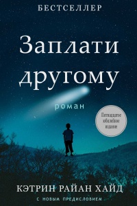 Заплати другому - Кэтрин Райан Хайд - Читать книги онлайн | Слушать аудиокниги онлайн | Электронная библиотека books-lib.com