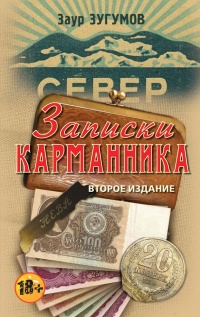 Записки карманника - Заур Зугумов - Читать книги онлайн | Слушать аудиокниги онлайн | Электронная библиотека books-lib.com