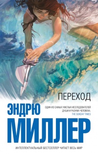 Переход - Эндрю Миллер - Читать книги онлайн | Слушать аудиокниги онлайн | Электронная библиотека books-lib.com