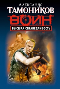 Высшая справедливость - Александр Тамоников - Читать книги онлайн | Слушать аудиокниги онлайн | Электронная библиотека books-lib.com