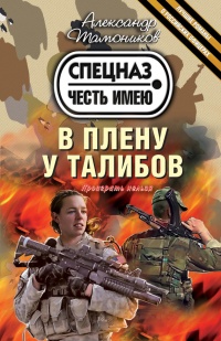 В плену у талибов - Александр Тамоников - Читать книги онлайн | Слушать аудиокниги онлайн | Электронная библиотека books-lib.com