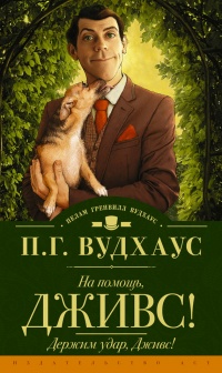 На помощь, Дживс! Держим удар, Дживс! (сборник) - Пэлем Грэнвил Вудхауз - Читать книги онлайн | Слушать аудиокниги онлайн | Электронная библиотека books-lib.com
