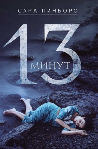 13 минут - Сара Пинборо - Читать книги онлайн | Слушать аудиокниги онлайн | Электронная библиотека books-lib.com