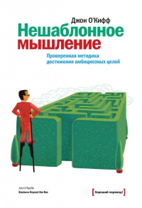 Нешаблонное мышление. Проверенная методика достижения амбициозных целей - Джон О&#039;Кифф - Читать книги онлайн | Слушать аудиокниги онлайн | Электронная библиотека books-lib.com
