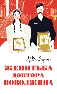 Женитьба доктора Поволжина - Александр Зернин - Читать книги онлайн | Слушать аудиокниги онлайн | Электронная библиотека books-lib.com