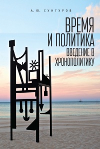 Время и политика. Введение в хронополитику - Александр Сунгуров - Читать книги онлайн | Слушать аудиокниги онлайн | Электронная библиотека books-lib.com