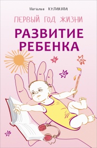Развитие ребенка. Первый год жизни. Практический курс для родителей - Наталья Кулакова - Читать книги онлайн | Слушать аудиокниги онлайн | Электронная библиотека books-lib.com