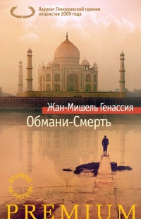 Обмани-Смерть - Жан-Мишель Генассия - Читать книги онлайн | Слушать аудиокниги онлайн | Электронная библиотека books-lib.com