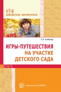 Игры-путешествия на участке детского сада - Елена Алябьева - Читать книги онлайн | Слушать аудиокниги онлайн | Электронная библиотека books-lib.com
