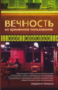 Вечность во временное пользование - Инна Шульженко - Читать книги онлайн | Слушать аудиокниги онлайн | Электронная библиотека books-lib.com
