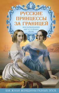 Русские принцессы за границей. Воспоминания августейших особ - Елена Первушина - Читать книги онлайн | Слушать аудиокниги онлайн | Электронная библиотека books-lib.com