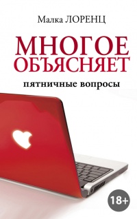 Многое объясняет. Пятничные вопросы - Малка Лоренц - Читать книги онлайн | Слушать аудиокниги онлайн | Электронная библиотека books-lib.com