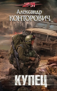 Купец - Александр Конторович - Читать книги онлайн | Слушать аудиокниги онлайн | Электронная библиотека books-lib.com