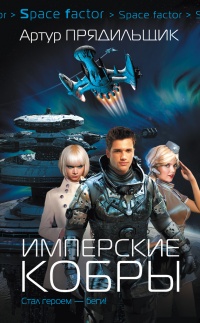 Имперские кобры - Артур Прядильщик - Читать книги онлайн | Слушать аудиокниги онлайн | Электронная библиотека books-lib.com