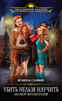 Убить нельзя научить. Заговор внушателей - Ясмина Сапфир - Читать книги онлайн | Слушать аудиокниги онлайн | Электронная библиотека books-lib.com