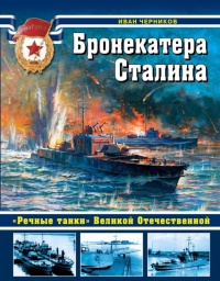 Бронекатера Сталина. "Речные танки" Великой Отечественной - Иван Черников - Читать книги онлайн | Слушать аудиокниги онлайн | Электронная библиотека books-lib.com