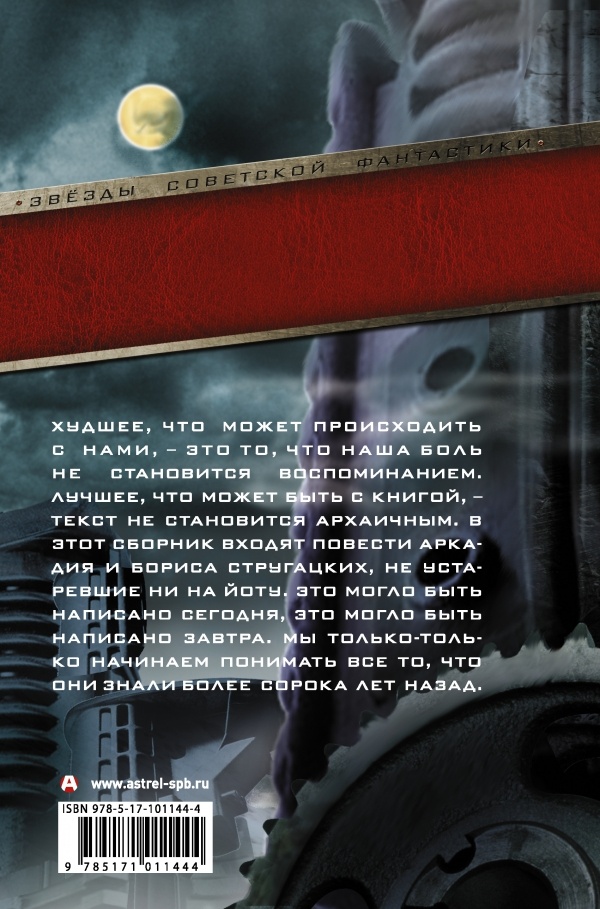 Попытка к бегству. Хищные вещи века. За миллиард лет до конца света. Гадкие лебеди Попытка к бегству. Хищные вещи века. За миллиард лет до конца света. Гадкие лебеди