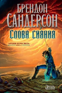 Архив Буресвета. Кн. 2. Слова сияния - Брендон Сандерсон - Читать книги онлайн | Слушать аудиокниги онлайн | Электронная библиотека books-lib.com