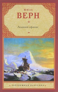 Ледяной сфинкс - Жюль Верн - Читать книги онлайн | Слушать аудиокниги онлайн | Электронная библиотека books-lib.com