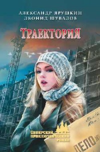Траектория - Леонид Шувалов - Читать книги онлайн | Слушать аудиокниги онлайн | Электронная библиотека books-lib.com