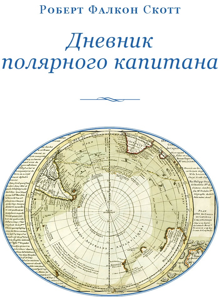 Дневники полярного капитана Дневники полярного капитана