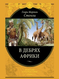 В дебрях Африки - Генри Мортон Стенли - Читать книги онлайн | Слушать аудиокниги онлайн | Электронная библиотека books-lib.com