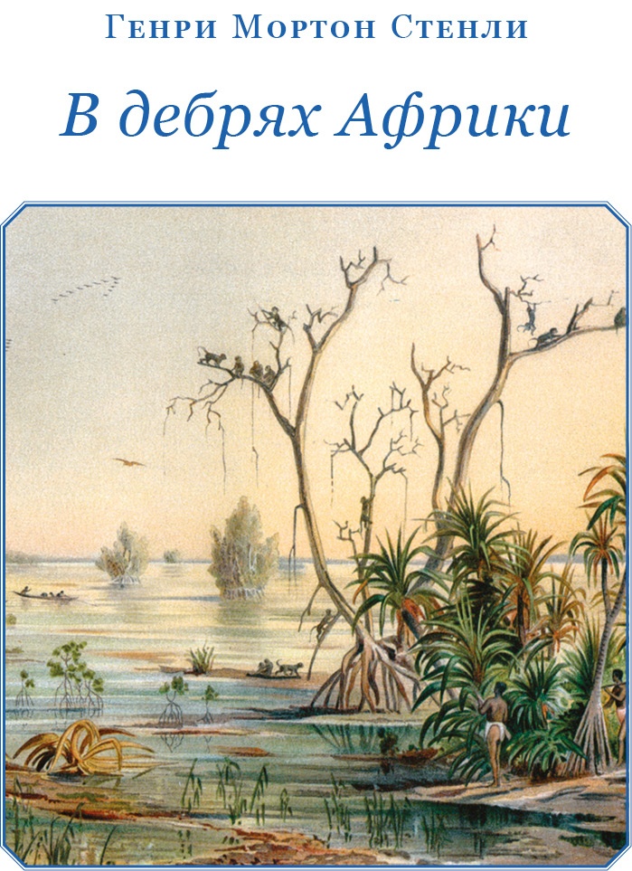 В дебрях Африки В дебрях Африки
