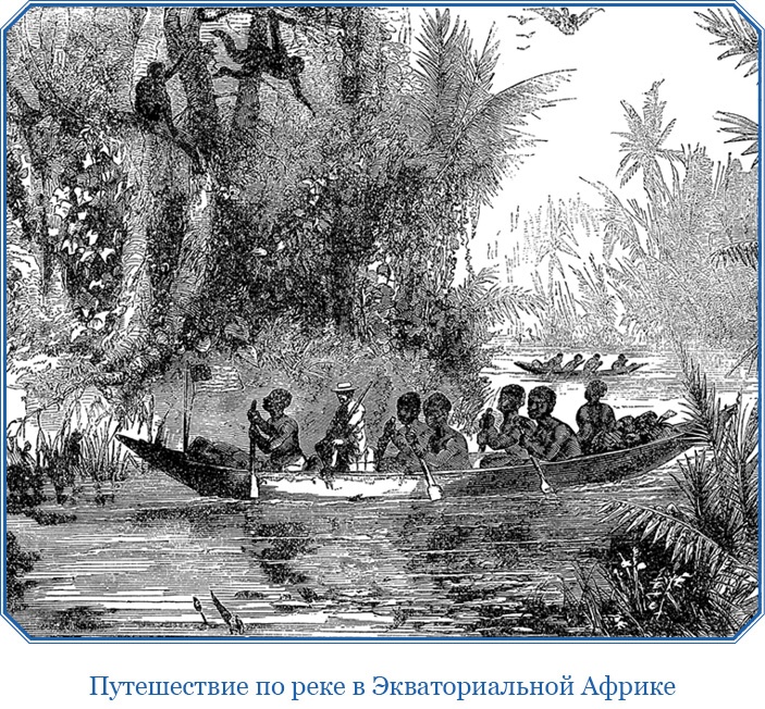 В дебрях Африки В дебрях Африки