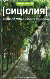 Сицилия: Сладкий мед, горькие лимоны - Мэтью Форт - Читать книги онлайн | Слушать аудиокниги онлайн | Электронная библиотека books-lib.com