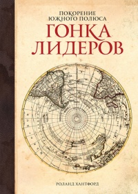 Покорение Южного полюса. Гонка лидеров - Роланд Хантфорд - Читать книги онлайн | Слушать аудиокниги онлайн | Электронная библиотека books-lib.com