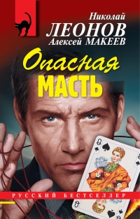 Опасная масть - Алексей Макеев - Читать книги онлайн | Слушать аудиокниги онлайн | Электронная библиотека books-lib.com