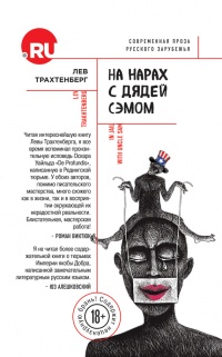 На нарах с Дядей Сэмом - Лев Трахтенберг - Читать книги онлайн | Слушать аудиокниги онлайн | Электронная библиотека books-lib.com