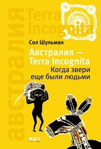 Австралия - Terra Incognita. Когда звери еще были людьми - Соломон Шульман - Читать книги онлайн | Слушать аудиокниги онлайн | Электронная библиотека books-lib.com