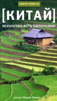 Китай. Искусство есть палочками - Полли Эванс - Читать книги онлайн | Слушать аудиокниги онлайн | Электронная библиотека books-lib.com