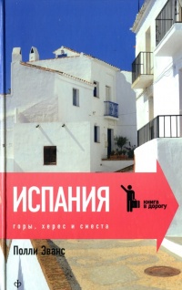 Испания. Горы, херес и сиеста - Полли Эванс - Читать книги онлайн | Слушать аудиокниги онлайн | Электронная библиотека books-lib.com