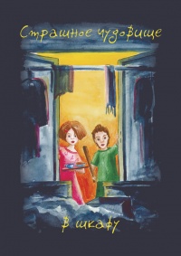 Страшное чудовище в шкафу - Алла Агафонова - Читать книги онлайн | Слушать аудиокниги онлайн | Электронная библиотека books-lib.com