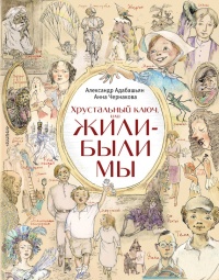 Хрустальный ключ, или Жили-были мы - Анна Чернакова - Читать книги онлайн | Слушать аудиокниги онлайн | Электронная библиотека books-lib.com