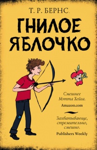 Гнилое яблочко - Т. Р. Бернс - Читать книги онлайн | Слушать аудиокниги онлайн | Электронная библиотека books-lib.com