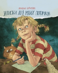 Записки для моих потомков - Ариадна Борисова - Читать книги онлайн | Слушать аудиокниги онлайн | Электронная библиотека books-lib.com
