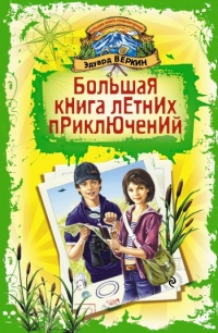 Большая книга летних приключений - Эдуард Веркин - Читать книги онлайн | Слушать аудиокниги онлайн | Электронная библиотека books-lib.com