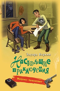 Жмурик-проказник - Эдуард Веркин - Читать книги онлайн | Слушать аудиокниги онлайн | Электронная библиотека books-lib.com