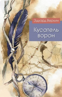 Кусатель ворон - Эдуард Веркин - Читать книги онлайн | Слушать аудиокниги онлайн | Электронная библиотека books-lib.com