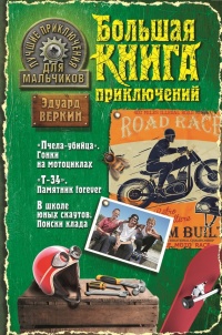 Лучшие приключения для мальчиков (сборник) - Эдуард Веркин - Читать книги онлайн | Слушать аудиокниги онлайн | Электронная библиотека books-lib.com